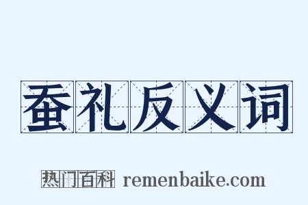 蚕礼反义词是什么意思的图片